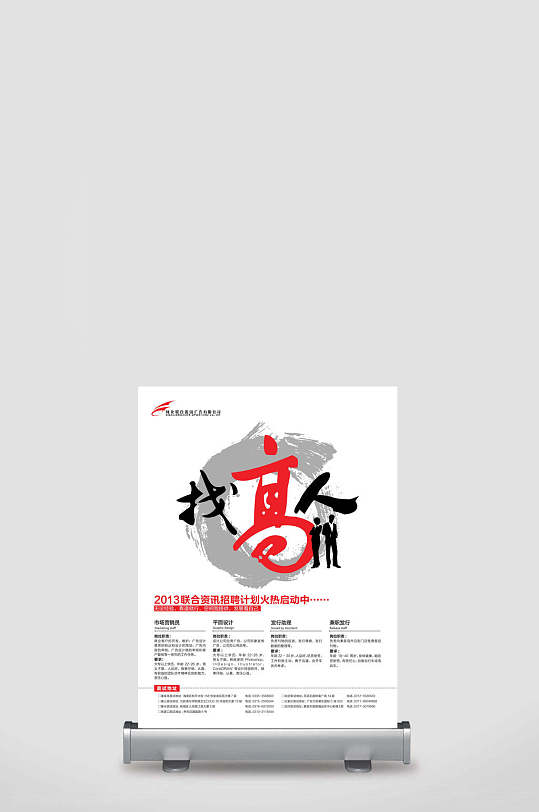 找高人公司招聘易拉宝-众图网