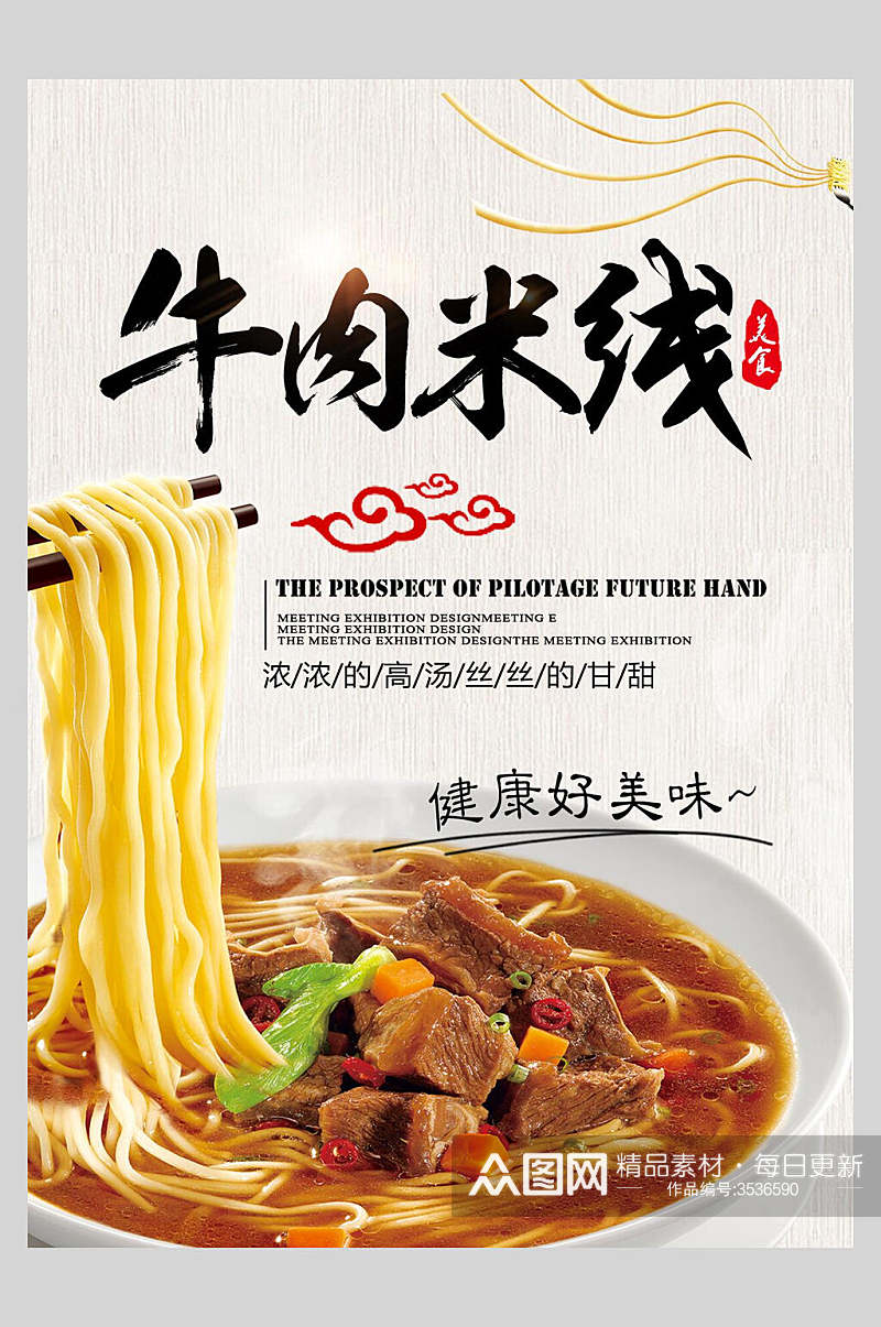 健康美味牛肉米线面食促销宣传海报素材