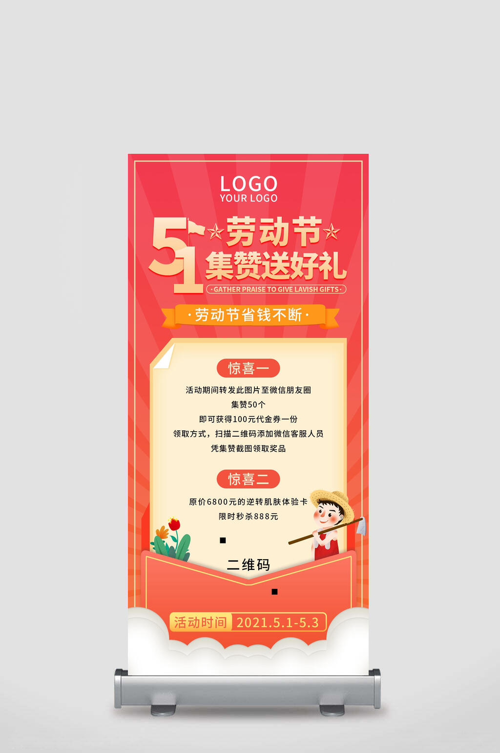 五一劳动节集赞送好礼省钱不断朋友圈五一劳动节展架素材