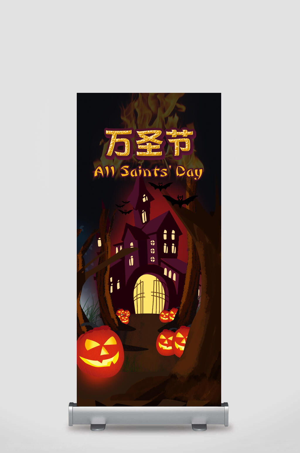 万圣节鬼屋燃烧烈火烈焰万圣节活动展架素材