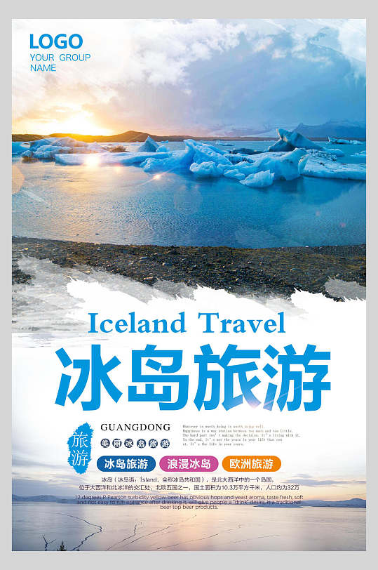 北欧冰岛旅游促销宣传海报