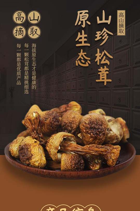 营养健康养身山珍松茸美食食品手机ui电商详情页