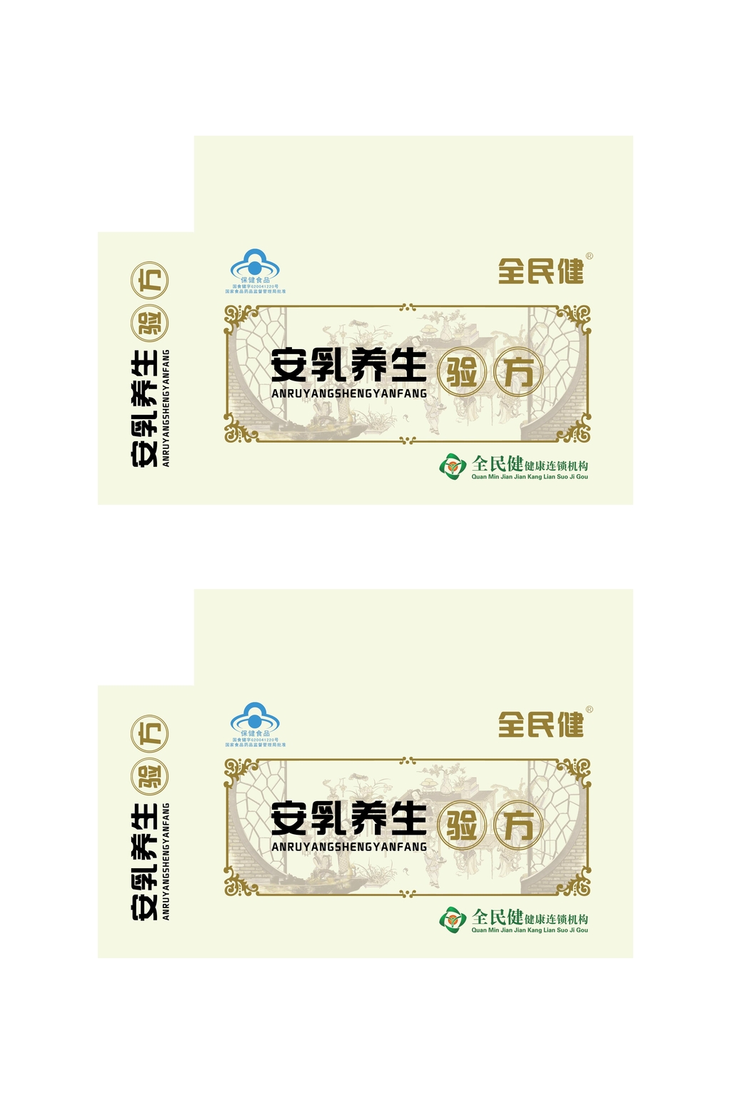 安乳养生验方全民健健康连锁机构包装设计素材