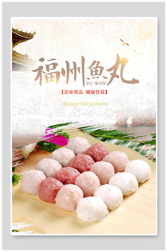 清新福建鱼丸小吃促销宣传餐饮海报
