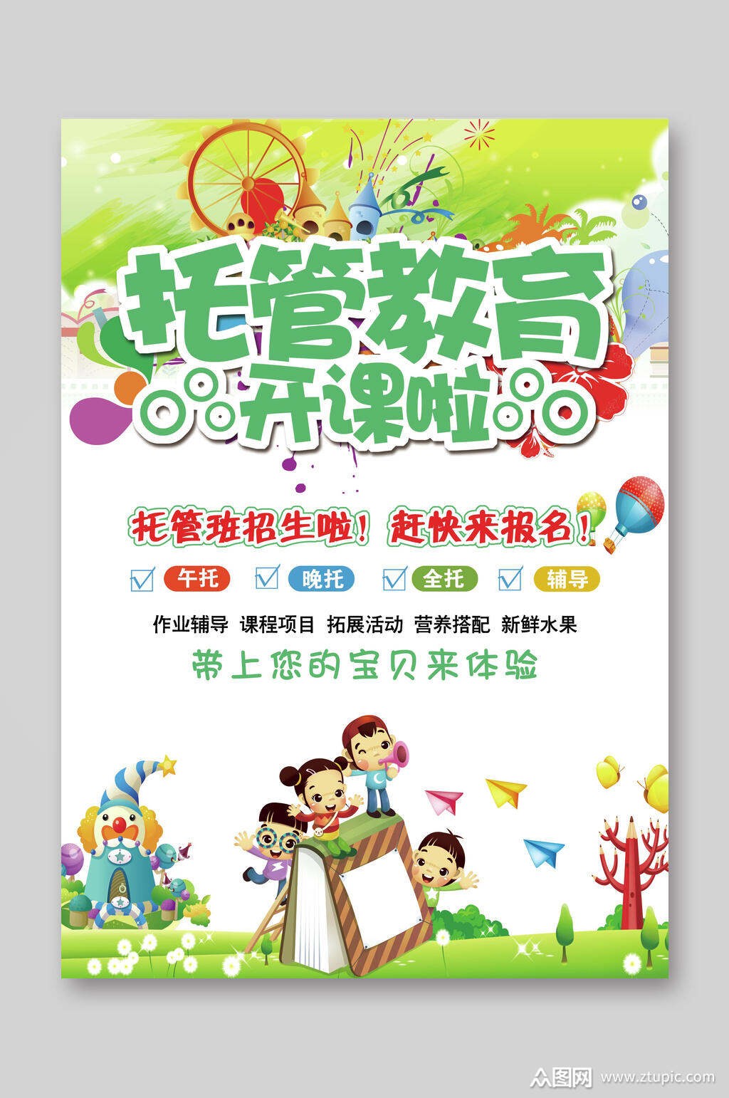 托管教育早教托管班招生宣传单素材