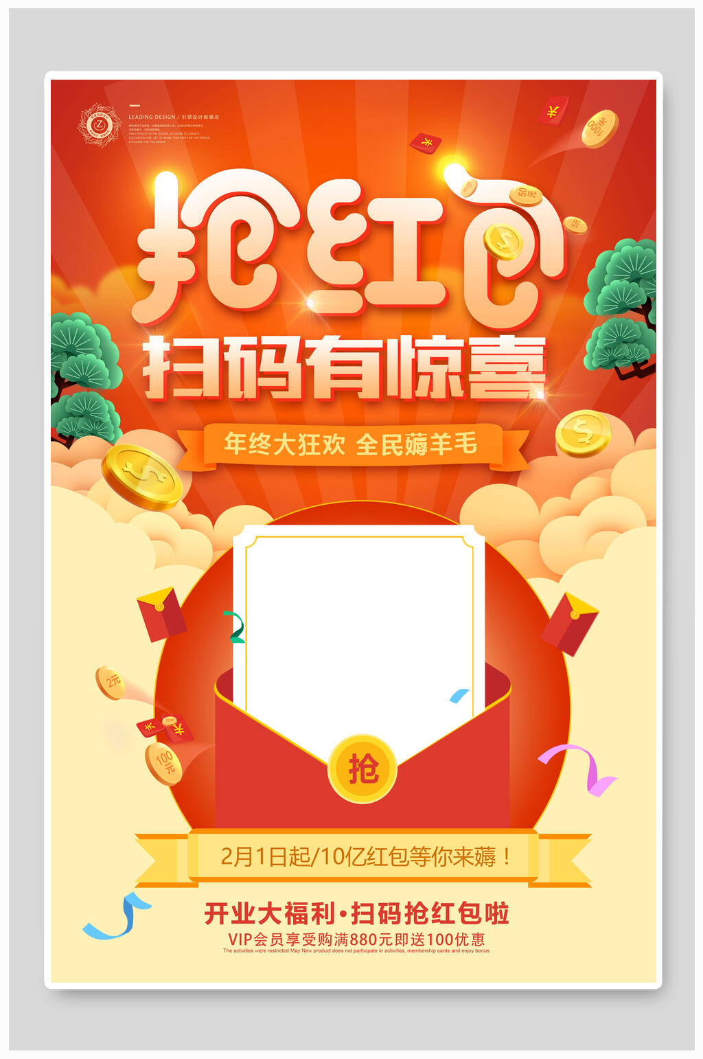 创意开业大福利扫码抢红包海报素材