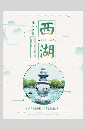 杭州西湖古镇旅行促销海报