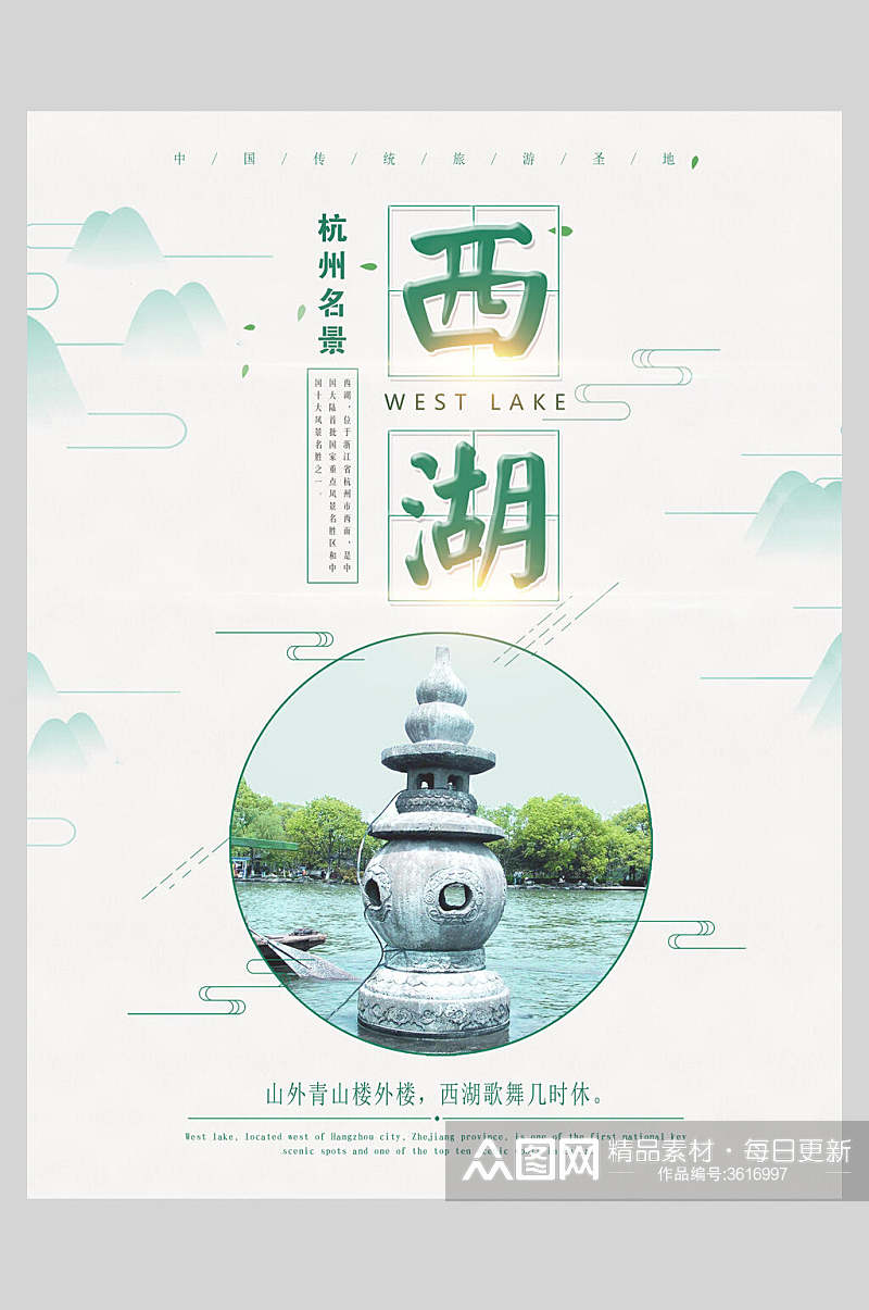 杭州西湖古镇旅行促销海报素材
