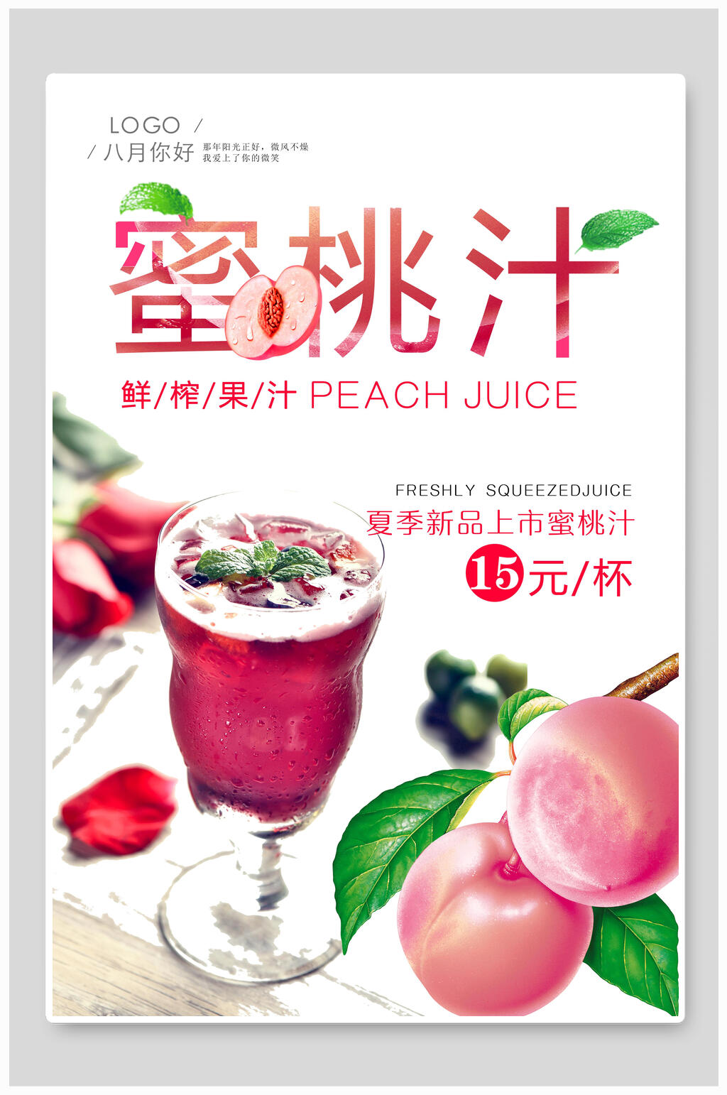 鲜榨果汁蜜桃汁宣传海报素材