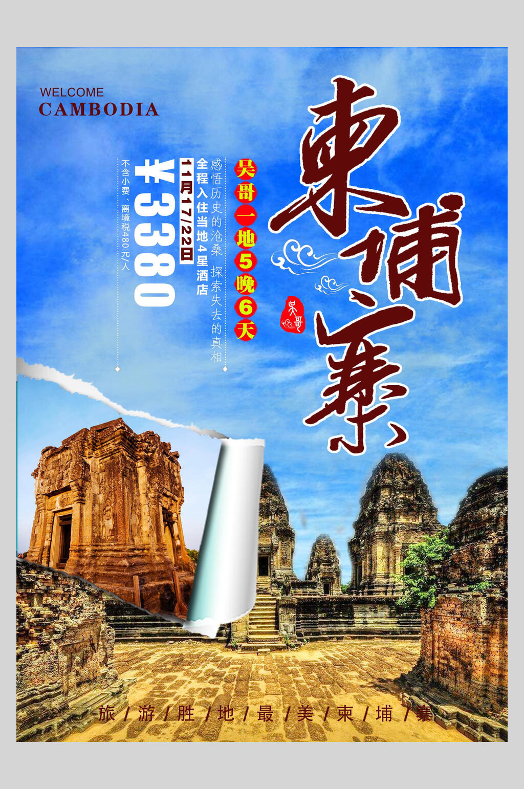 天空柬埔寨吴哥金边促销海报素材