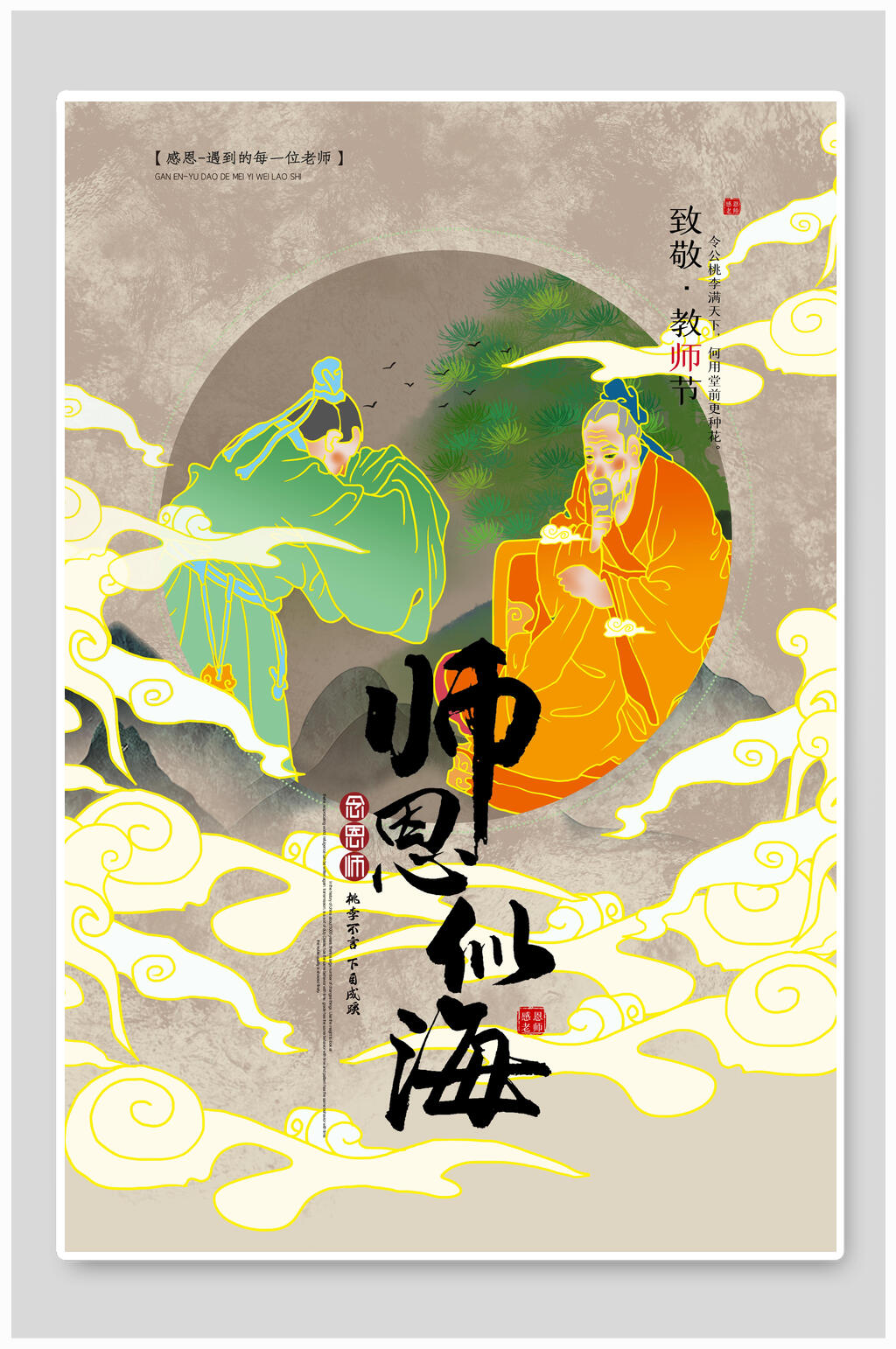 古风温馨教师节海报素材
