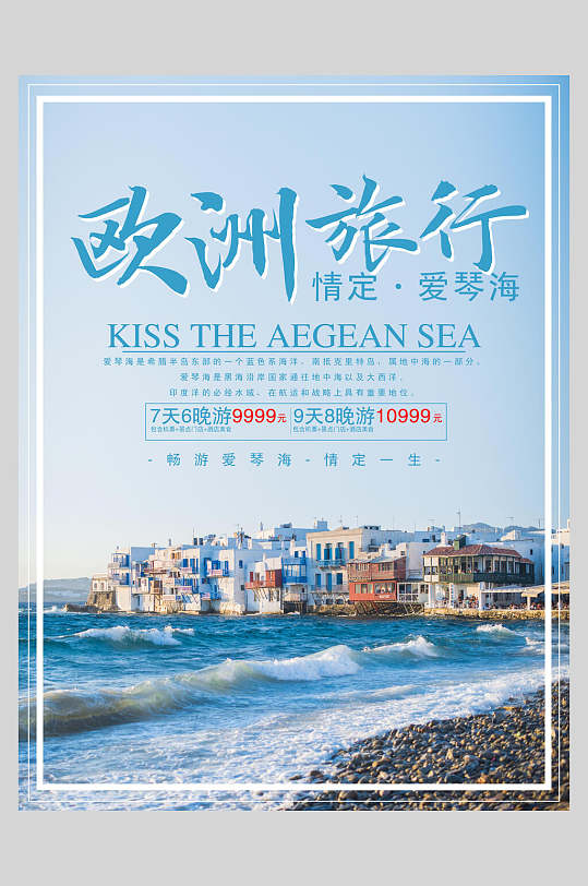 旅游海报立即下载精美旅游宣传海报出境游立即下载海岛旅游特惠出境游