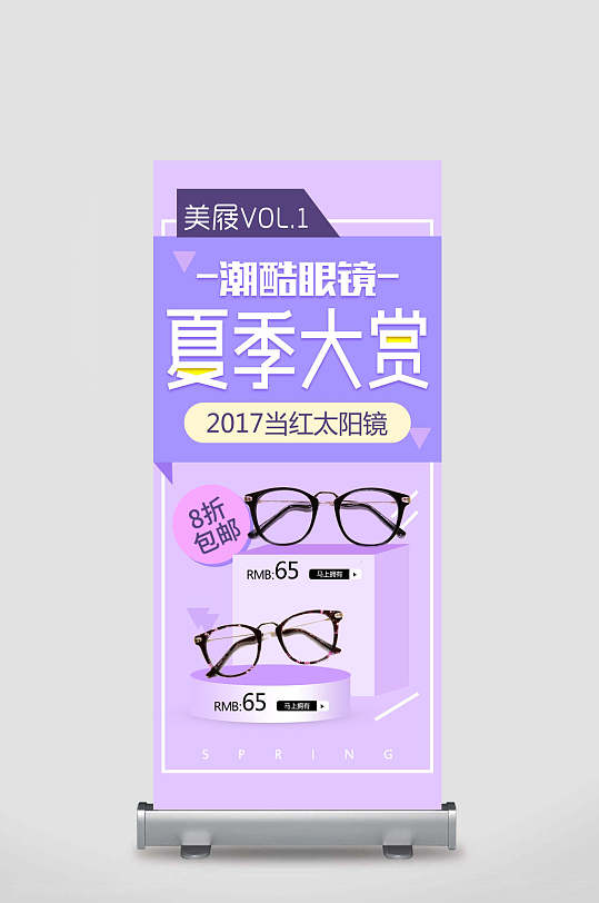 夏季大赏潮酷眼镜店宣传展架