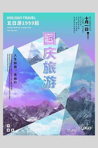 山峰节假日国庆节旅行促销海报