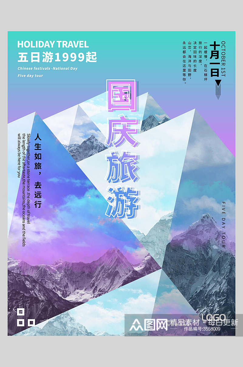 山峰节假日国庆节旅行促销海报素材