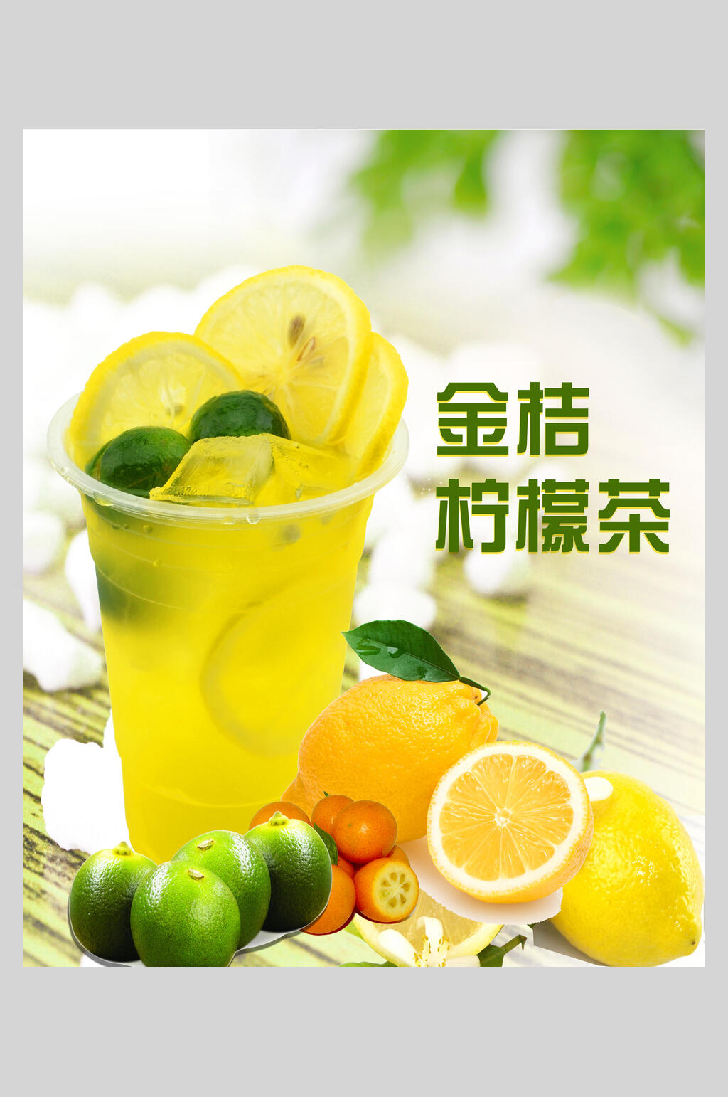 美味金桔柠檬汁海报素材
