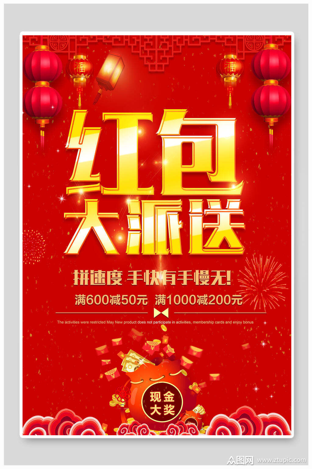 派送红包海报素材