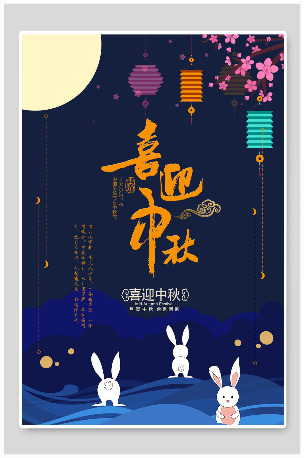 喜迎中秋节海报素材