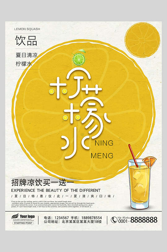 夏日清凉买一送一柠檬水海报