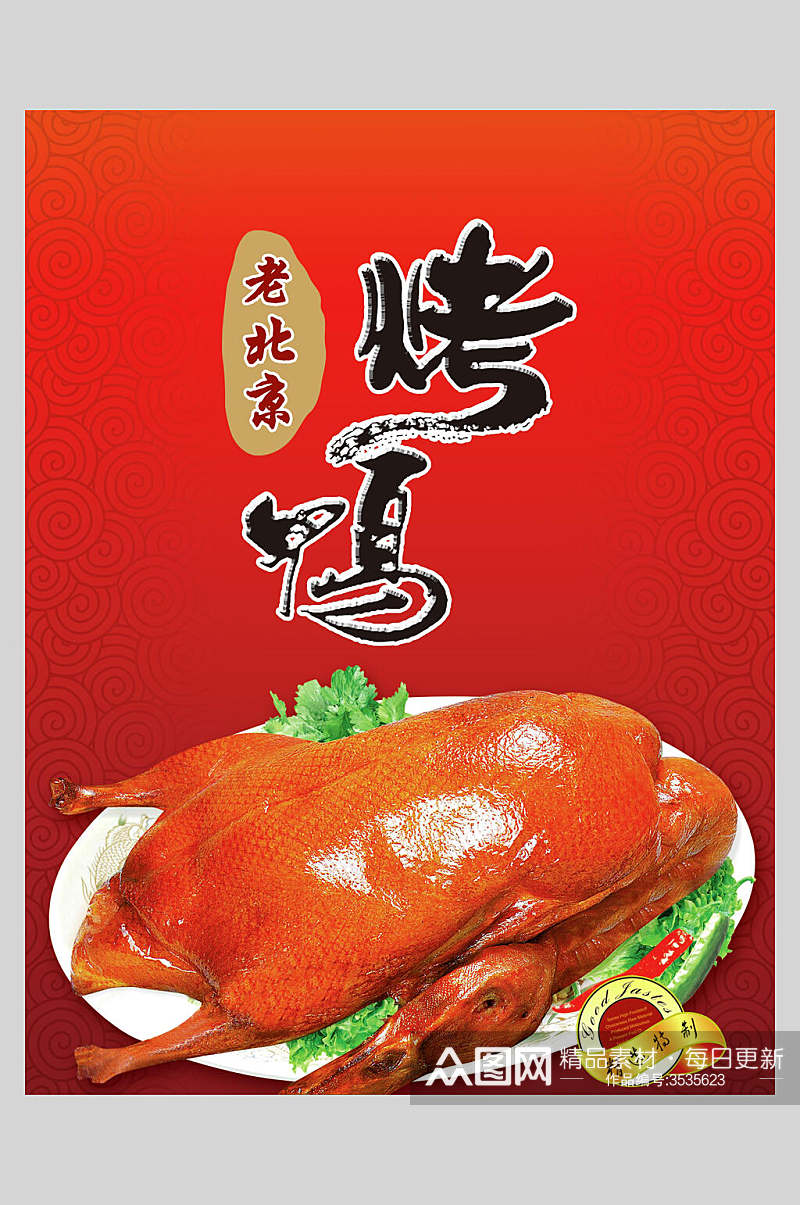 招牌老北京烤鸭卤鸭饭店促销海报素材