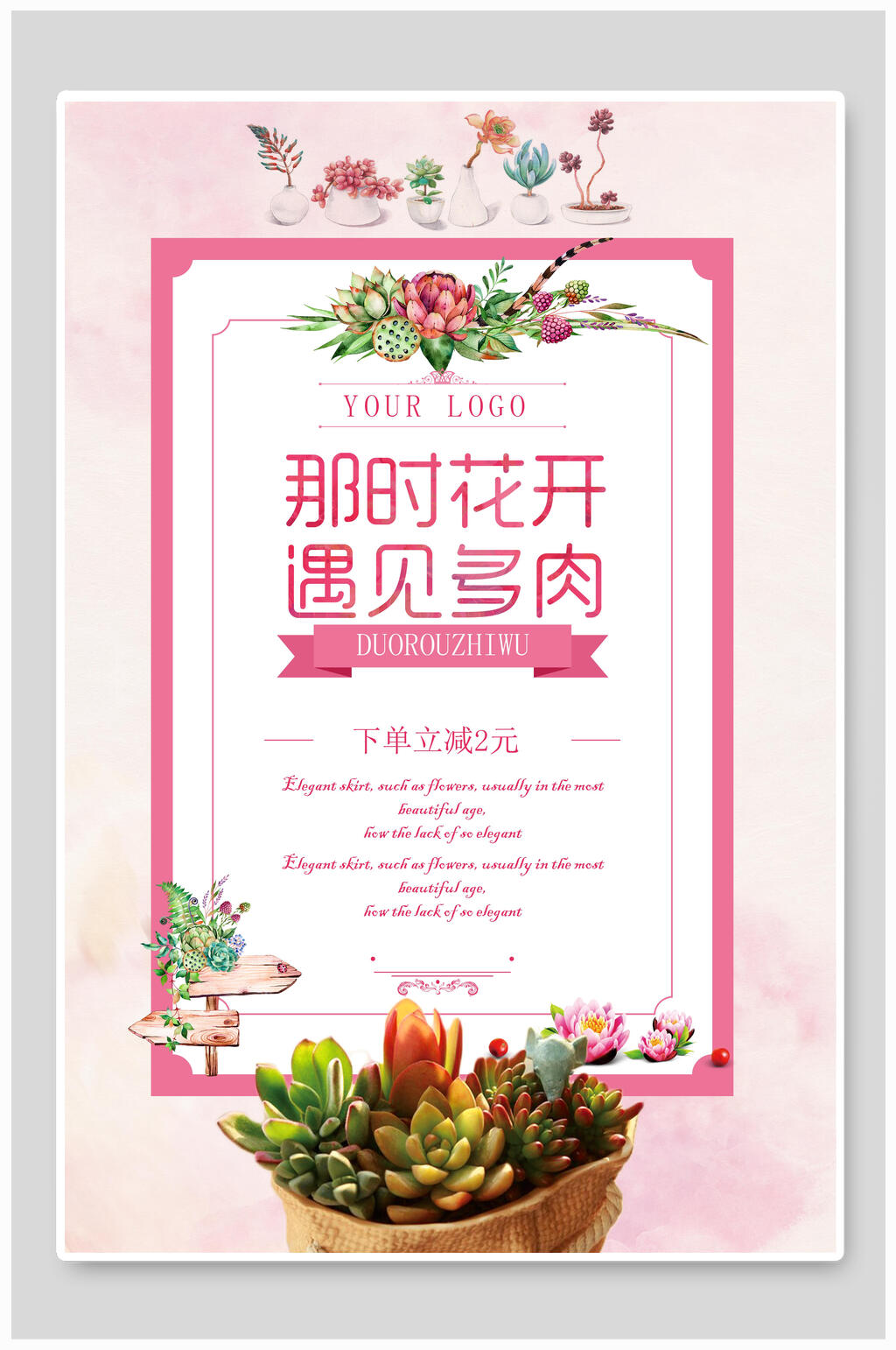 粉色多肉鲜花店海报素材