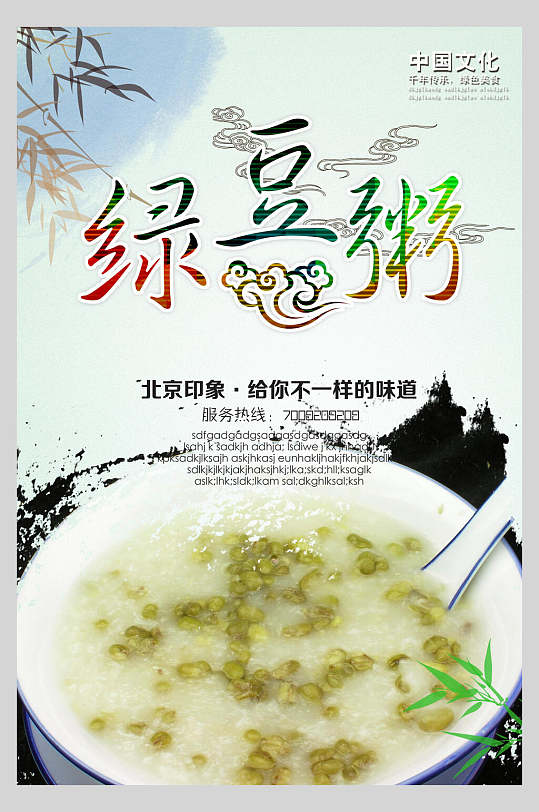 中国风浅青绿豆粥促销海报