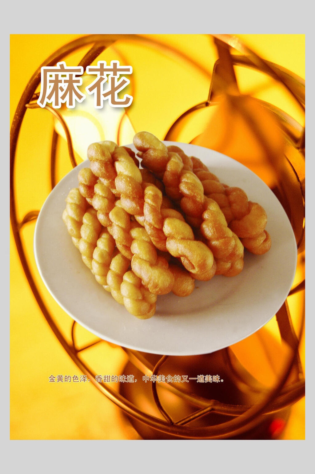 金黄色泽天津麻花零食海报素材