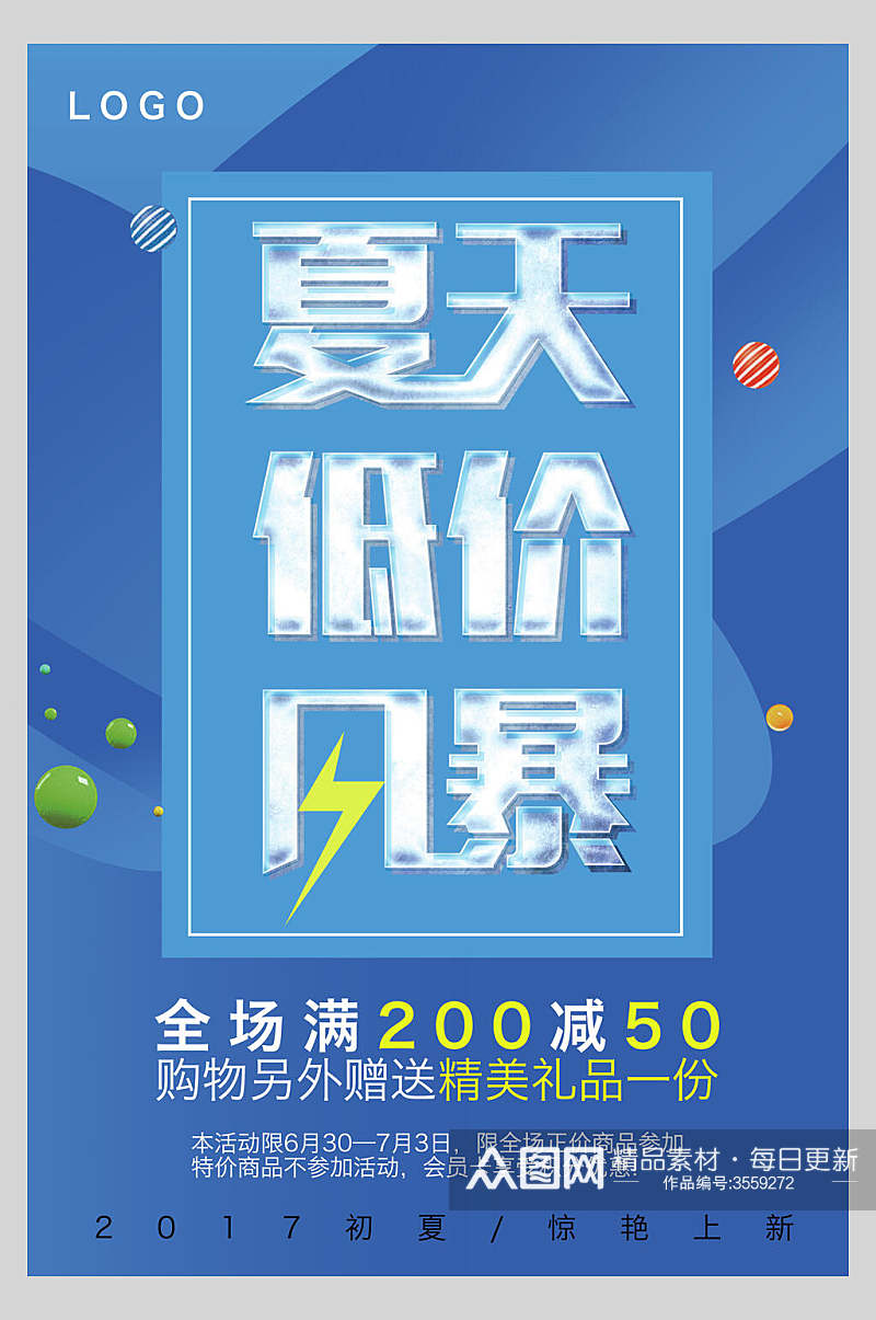 低价风暴夏季促销海报素材