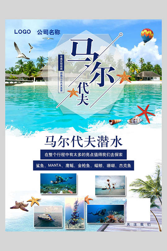 潜水马尔代夫海岛旅行促销海报
