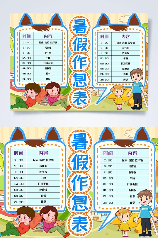 作息暑假计划表WORD-众图网