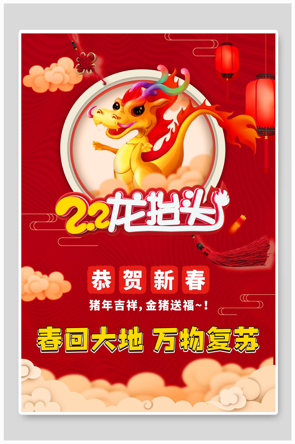 庆贺新春二月龙抬头海报素材