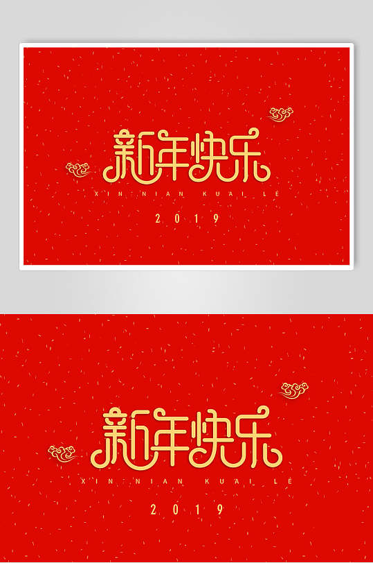 新年快乐新年艺术字