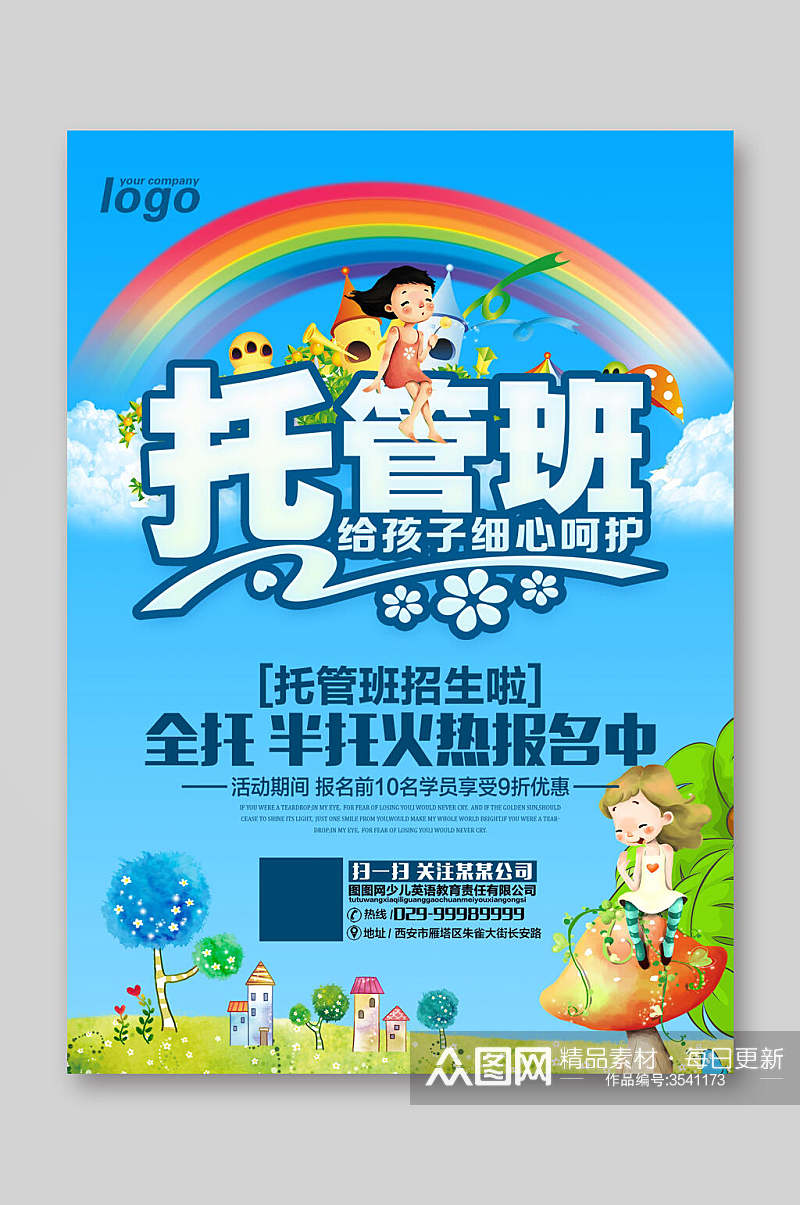 托管班全托班幼儿园招生单页设计素材