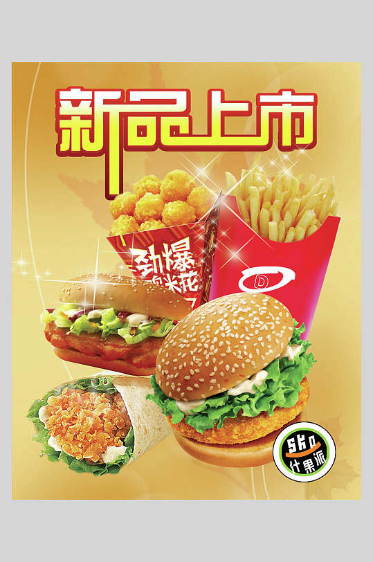 招牌新品上市汉堡包饭店快餐促销海报