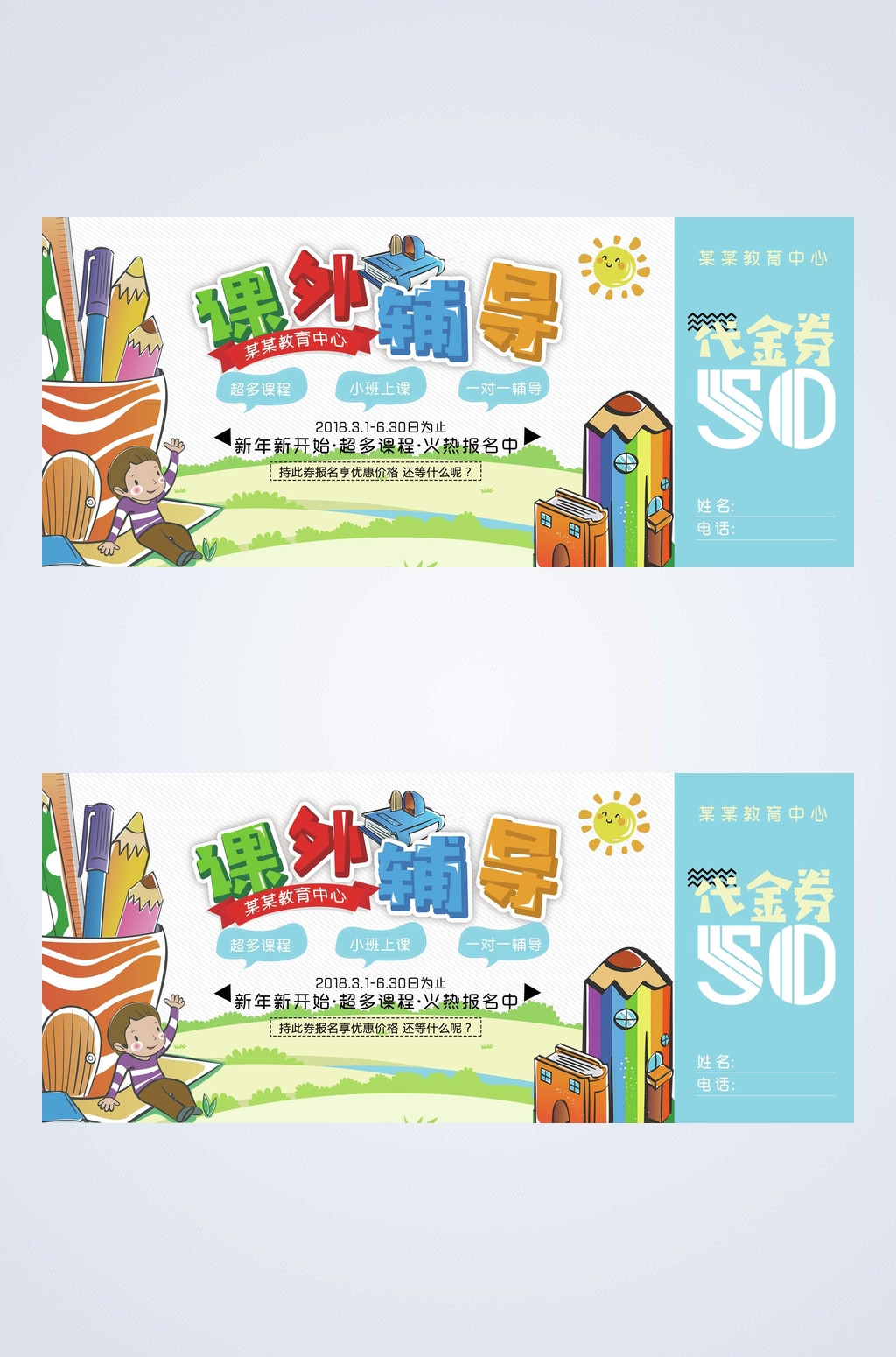 卡通课外辅导课程培训代金券素材