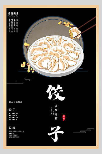 小吃饺子水饺饭店促销海报
