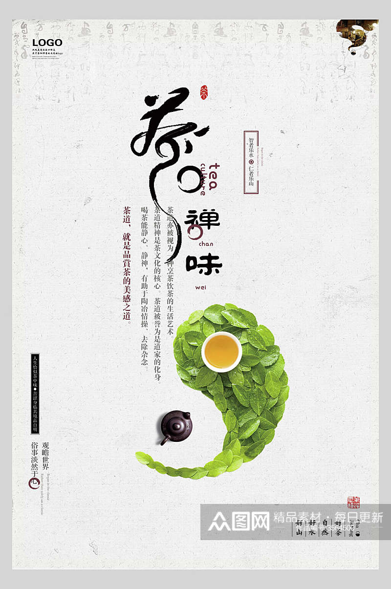 茶的禅味茶文化宣传海报素材
