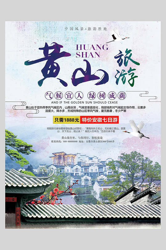 绿树成荫安徽黄山旅行云海促销海报-众图网