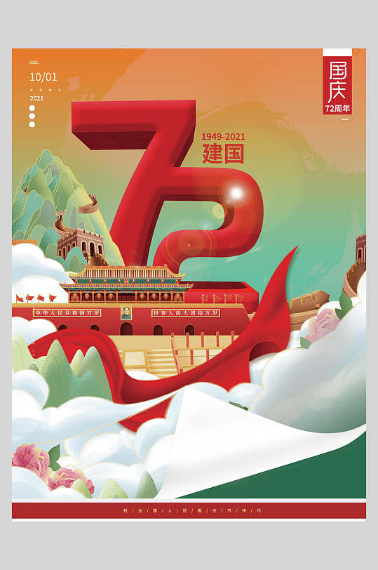 祖国周年庆欢度国庆海报