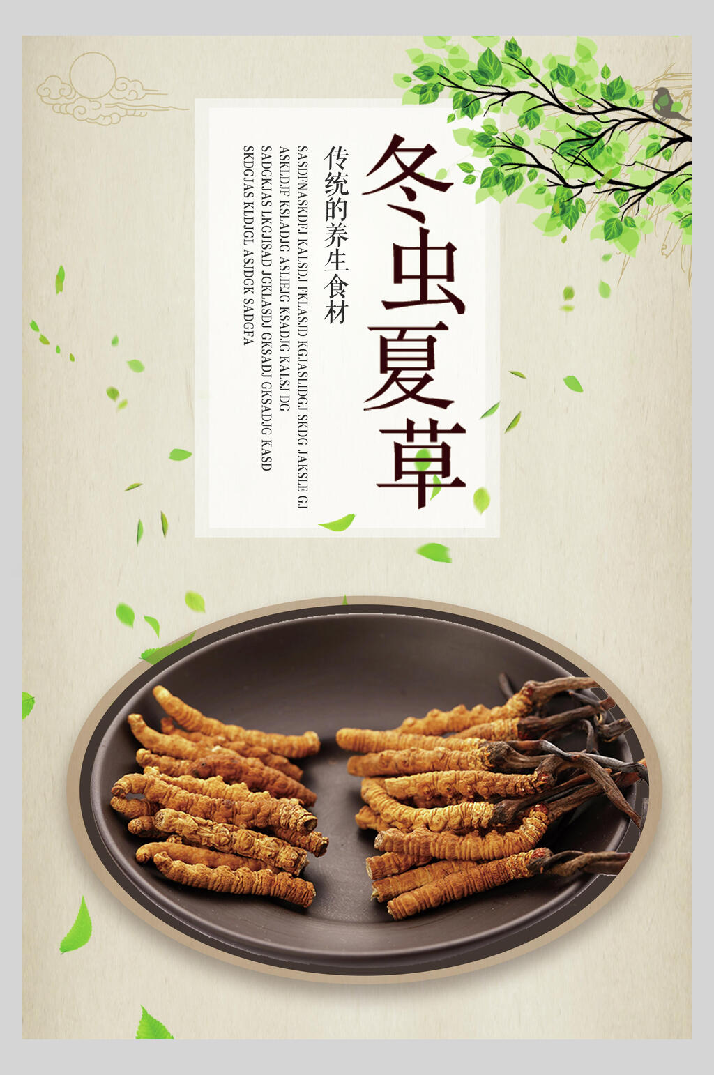 米白色冬虫夏草食材促销海报素材