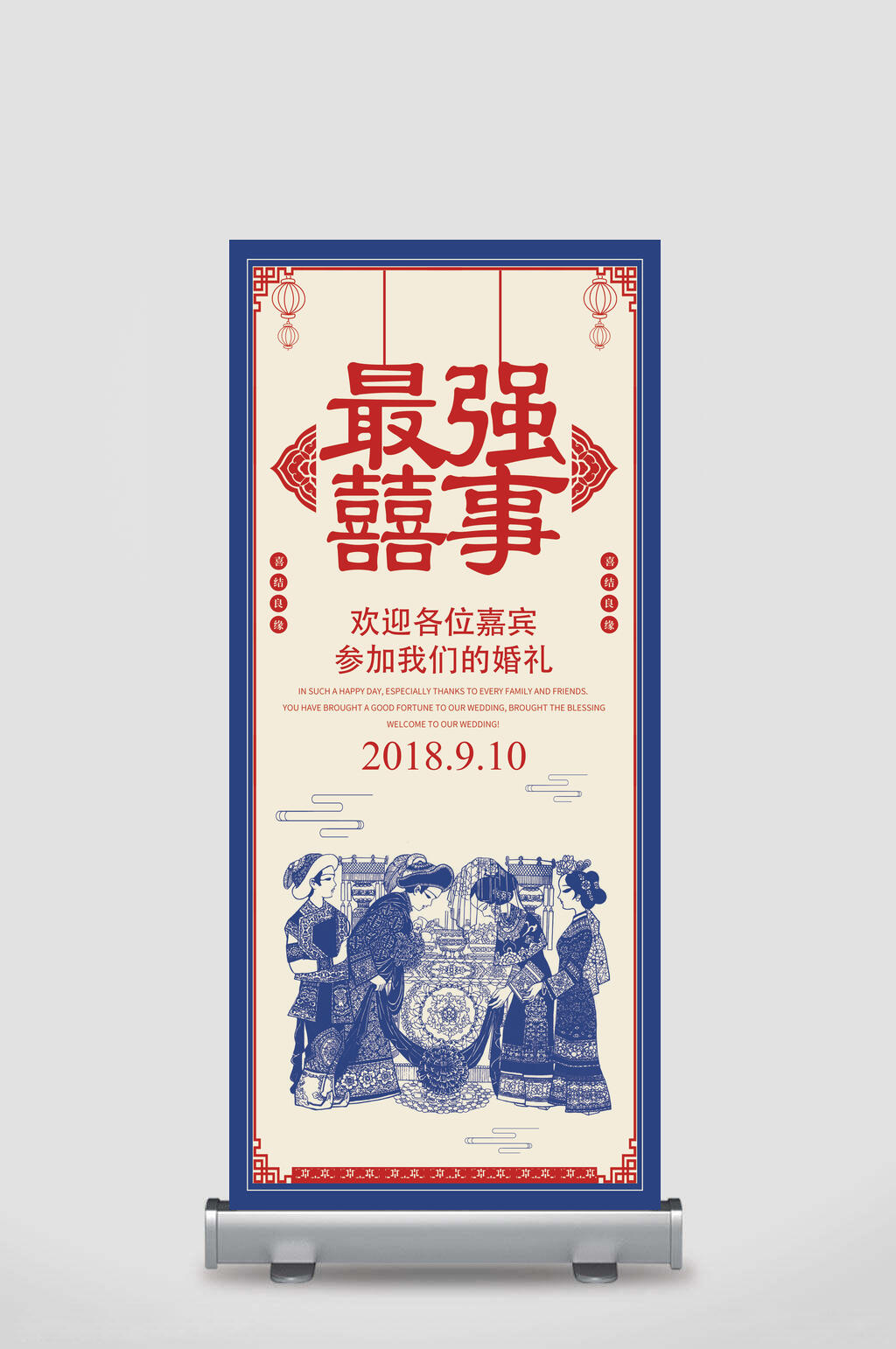 最强喜事婚礼浪漫展架素材