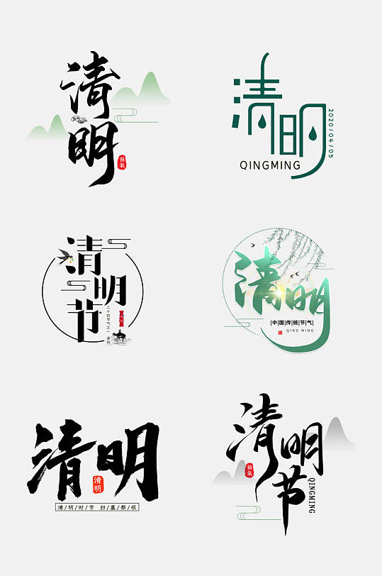简洁清明节免抠艺术字设计元素清明节艺术字体素材 元素立即下载清明