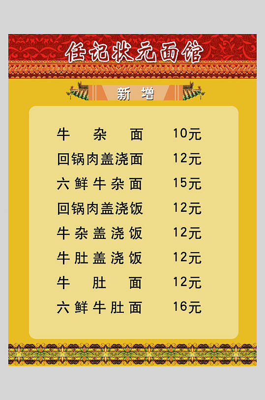 任记状元面馆汤面风味店价格表海报