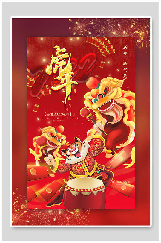 虎年红色喜庆春节海报