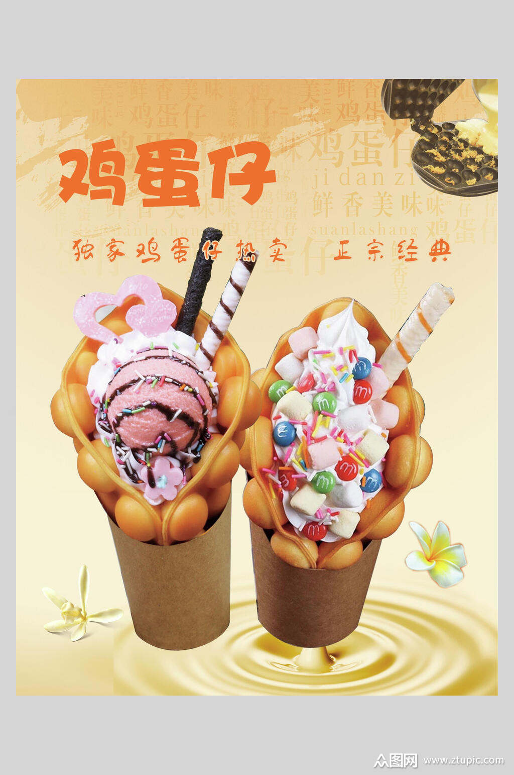 彩色创意港式鸡蛋仔小吃促销宣传海报素材