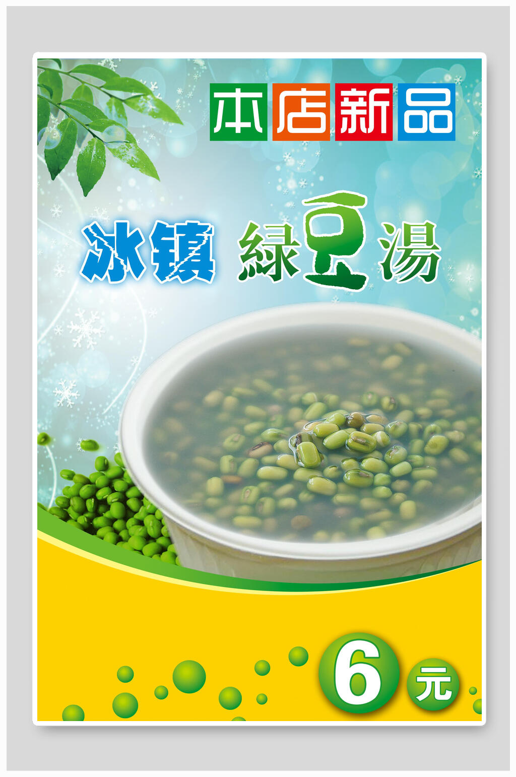 冰镇绿豆汤海报素材