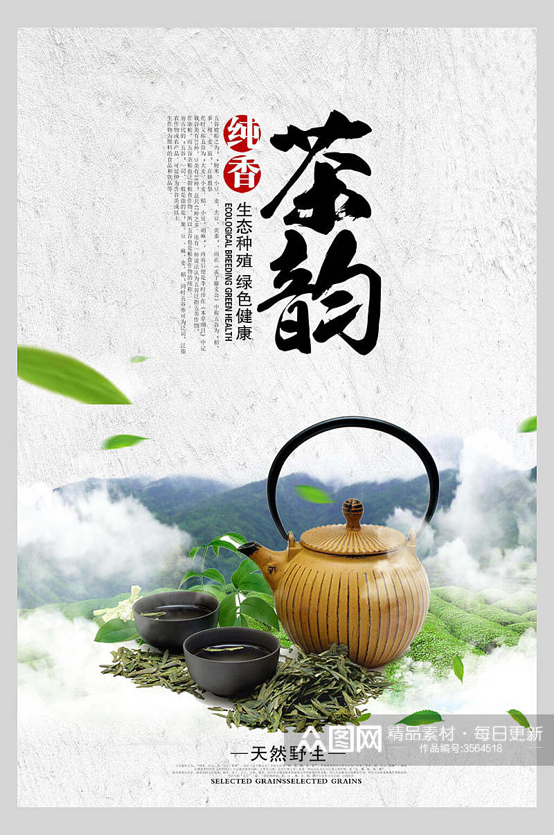 绿色茶文化宣传海报素材