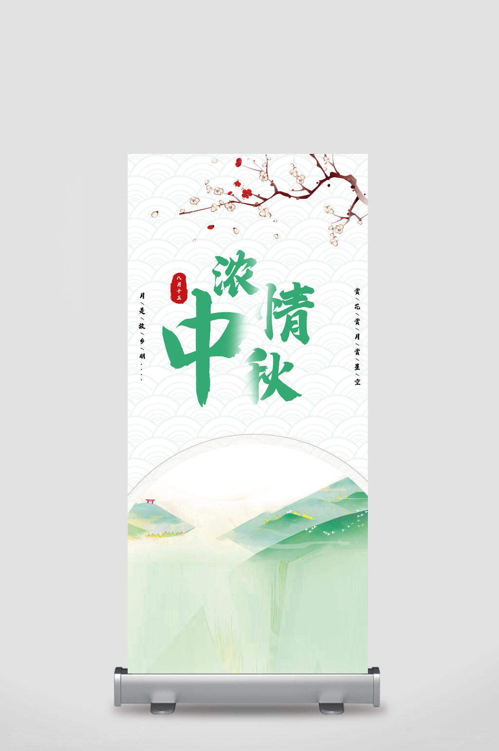 浓情中秋节展架素材