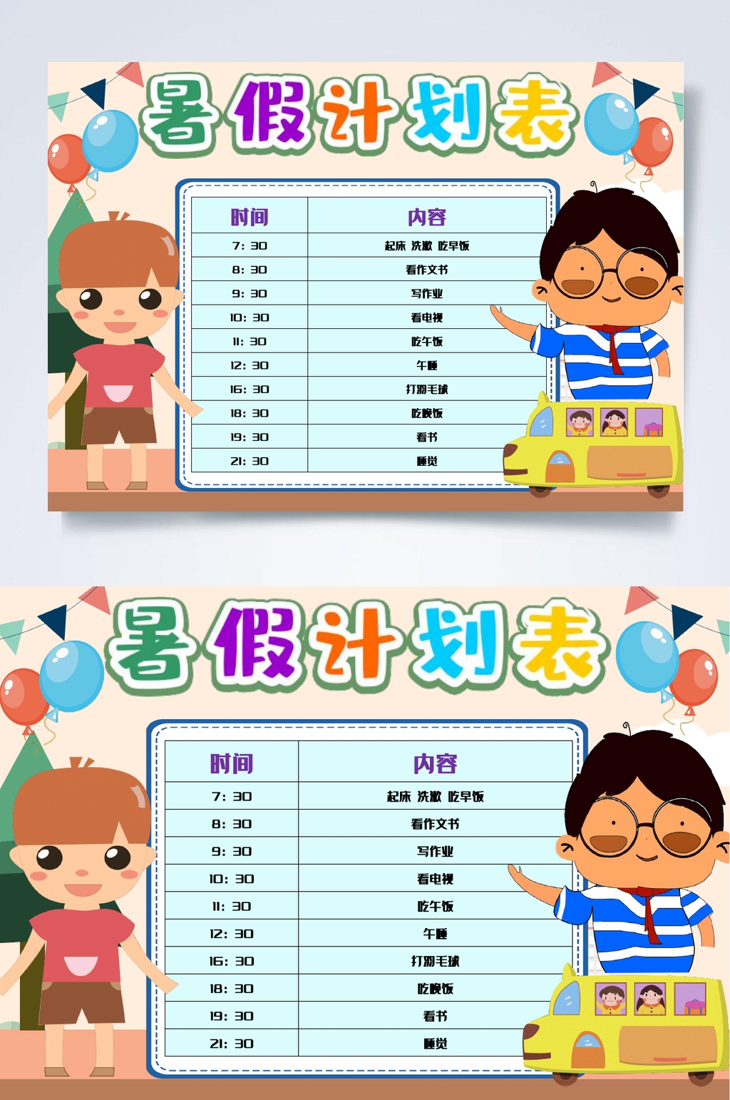气球暑假计划表WORD素材