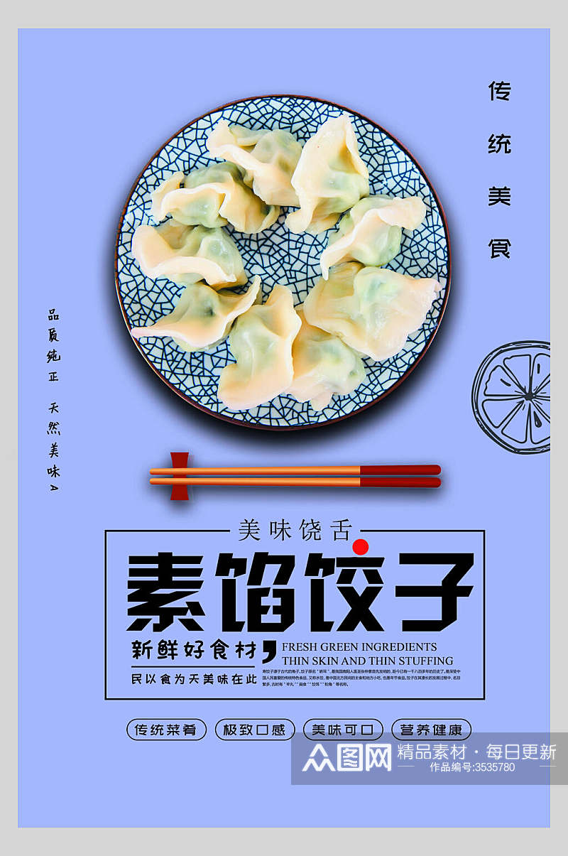 素馅饺子水饺饭店促销海报素材